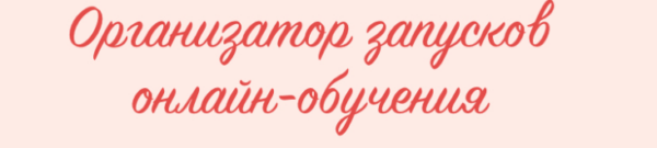 Организатор запусков онлайн-обучения. 18 поток. Тариф Стандарт [Евгения Гормаш]