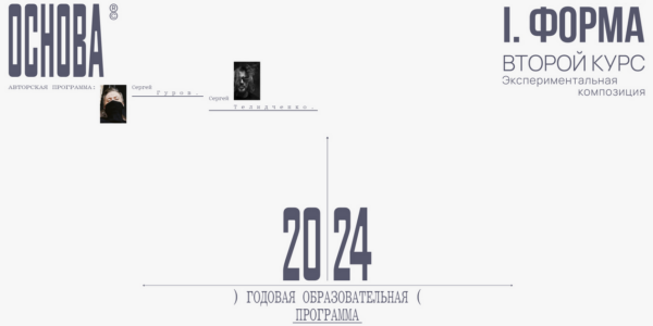 Основа. Модуль II. Форма. Экспериментальная композиция. Тариф Без разбора [Сергей Телидченко, Сергей Гуров]