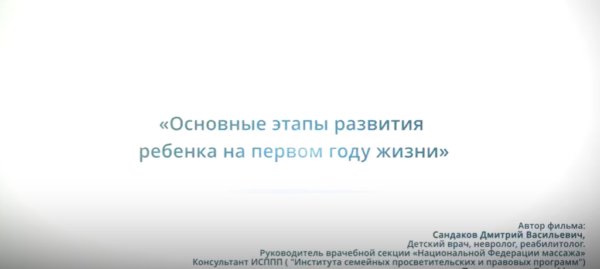 Основные этапы развития ребенка на первом году жизни [Дмитрий Сандаков]