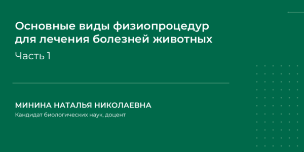 Основные виды физиопроцедур для лечения болезней животных. Часть 1 [Наталья Минина]