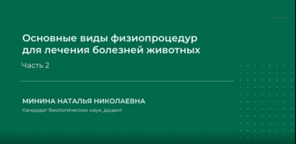 Основные виды физиопроцедур для лечения болезней животных. Часть 2 [Наталья Минина]