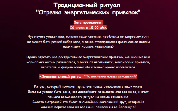 Отрезка энергетических привязок. Ритуал по привлечению новых отношений. Июль 2024 [Евгения Першина]