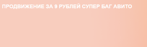 [Owlsova] Продвижение за 9 рублей супер баг авито. Авито бизнес идеи с нуля