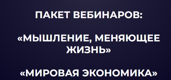 Пакет вебинаров: Мышление, меняющие жизнь, Мировая экономика  [Александр Палиенко, Николь Кустовская]