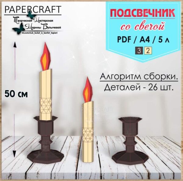 [Papercraft] Подсвечник со свечой [Марина Булычева]