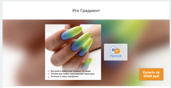 [ParisNail School] PRO Градиент [Эльмира Урбанюк]