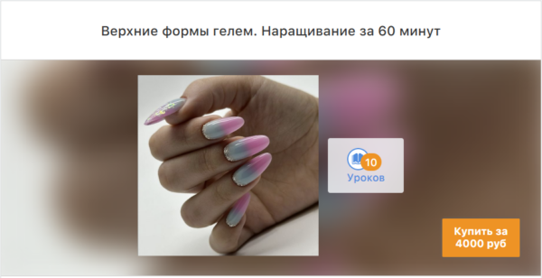 [ParisNail School] Верхние формы гелем. Наращивание за 60 мин [Вероника Зернова]