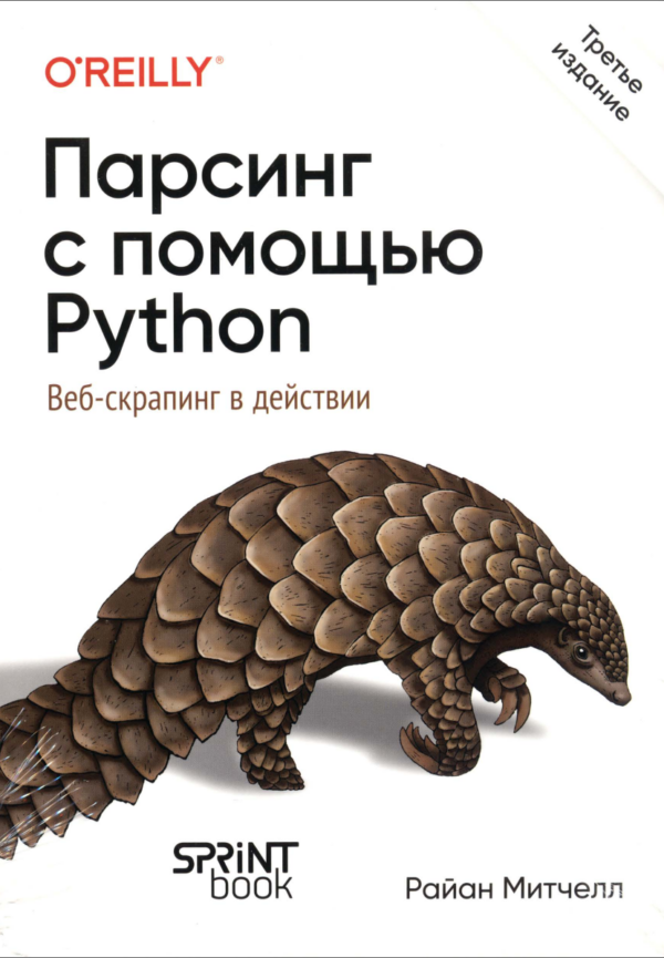 Парсинг с помощью Python. Веб-скрапинг в действии. 3-е межд. издание [Райан Митчелл]