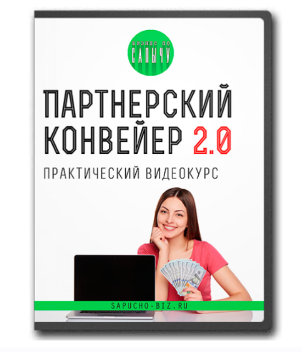 Партнерский конвейер 2.0 [Александр Юсупов]