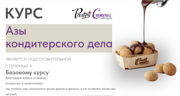 [Pastry Campus] Азы кондитерского дела [Мария Селянина]