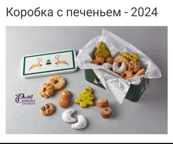 [Pastry Club] Кондитерский клуб Декабрь 2024. Новые штоллены. Коробка с печеньем [Мария Селянина]