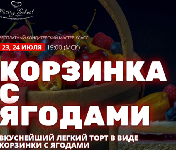 [Pastry School] Торт Корзинка с ягодами [Елена Крохмаль]