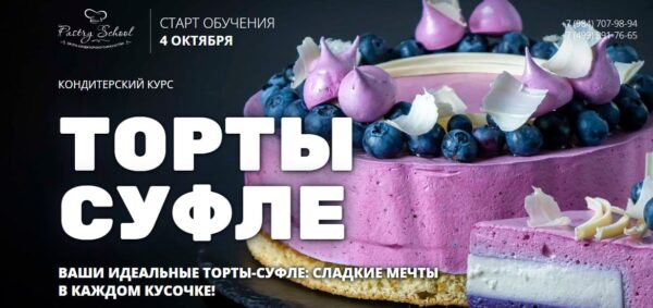 [Pastry School] Торты-суфле [Елена Крохмаль]