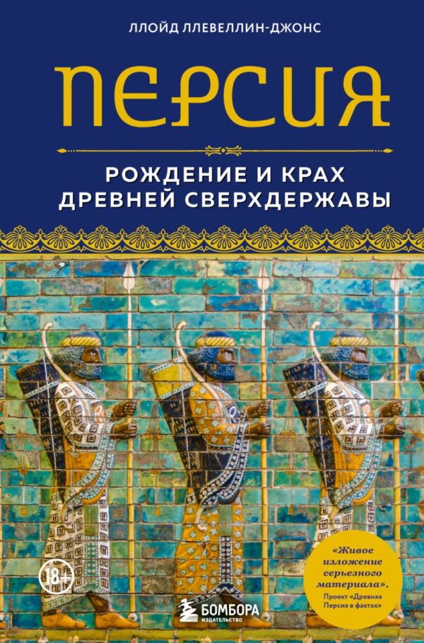 Персия. Рождение и крах древней сверхдержавы [Ллойд Ллевеллин-Джонс]