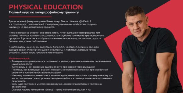 [Physical education] Полный курс по гипертрофийному тренингу [Виктор Козлов]