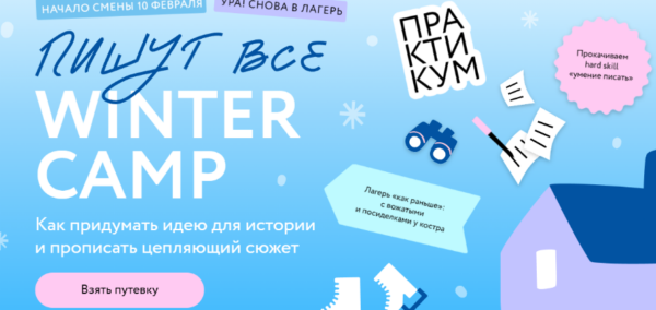 Пишут все! Winter camp: как придумать идею для истории и прописать цепляющий сюжет. Тариф Снегири [Ксения Власова, Екатерина Звонцова]