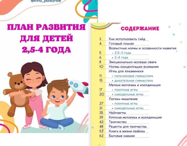 План развития для детей от 2,5 до 4 лет [irina_poleznoe]