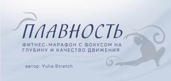 Плавность. Фитнес-марафон на глубину и качество движения. Тариф Базовый [Юлия Грошева]