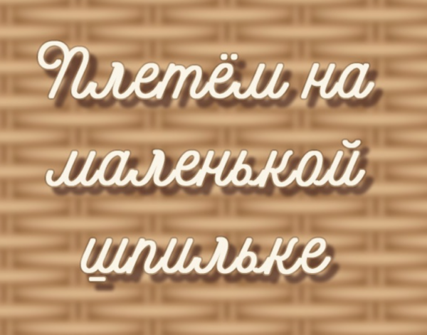 Плетём на маленькой шпильке [Лилия Ступина]