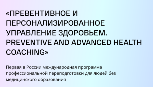 [PLS] Превентивное и персонализированное управление здоровьем. Модуль 2. Тариф Слушатель