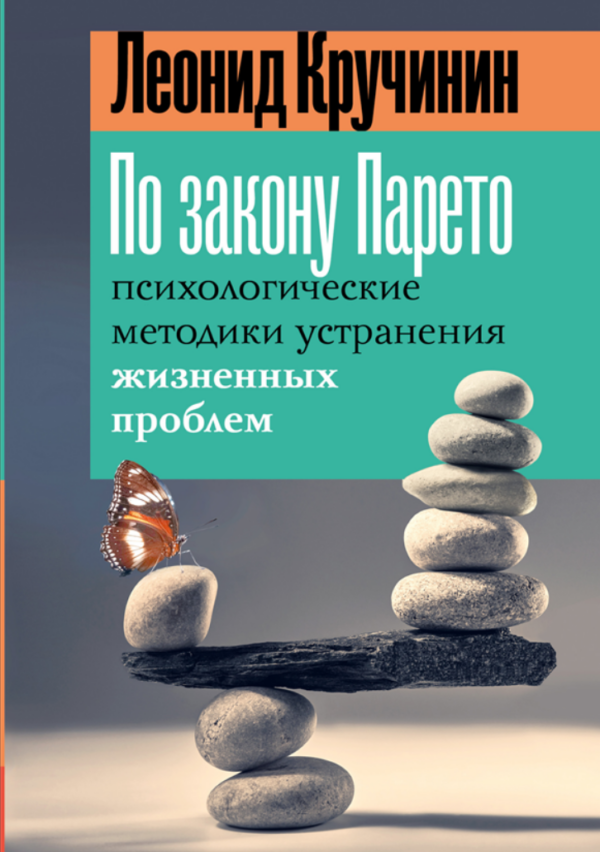 По закону Парето: психологические методики устранения жизненных проблем [Леонид Кручинин]