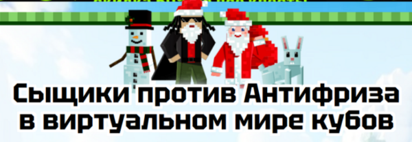 [Подари Квест] Сыщики против Антифриза в виртуальном мире кубов