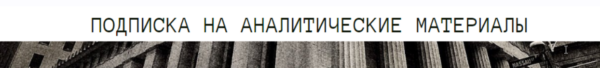 Подписка на аналитические материалы. Август 2024 [Дмитрий Черёмушкин]