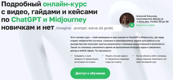 Подробный онлайн-курс с видео, гайдами и кейсами по ChatGPT и Midjourney новичкам и нет. Тариф Полный курс для любого [Алексей Хахунов]