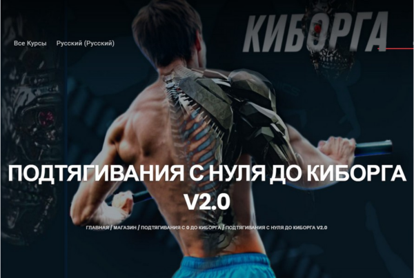 Подтягивания с нуля до киборга v.2.0 [Артем Морозов]