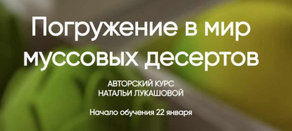 Погружение в мир муссовых десертов. Тариф Кондитерпрофи [Наталья Лукашова]