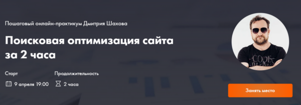 Поисковая оптимизация сайта за 2 часа [Дмитрий Шахов]