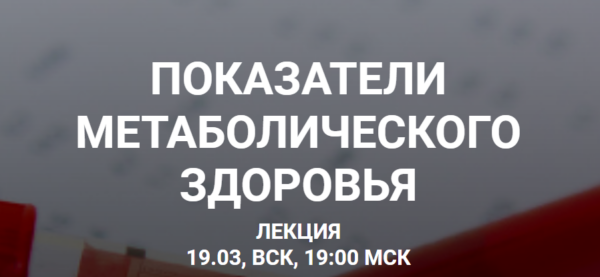 Показатели метаболического здоровья [Елена Иванова]