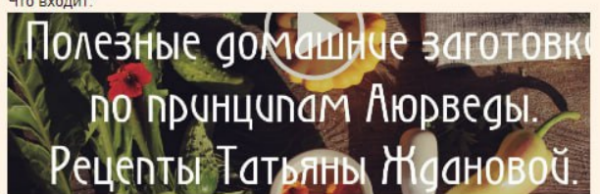 Полезные домашние заготовки по принципам Аюрведы [Татьяна Жданова]