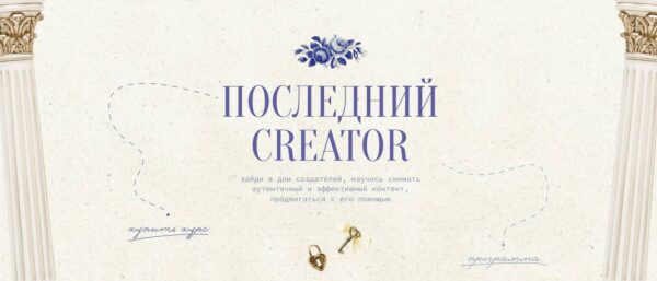 Последний Creator [Настя Янб]