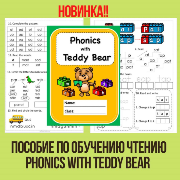 Пособие по обучению чтению Phonics with Teddy Bear [Роза Кофанова]