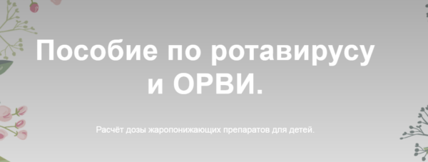 Пособие по ротавирусу и ОРВИ [Жанна Валова]