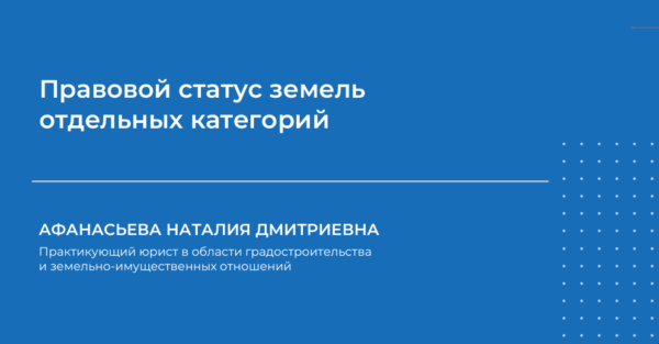 Правовой статус земель отдельных категорий [Наталия Афанасьева]