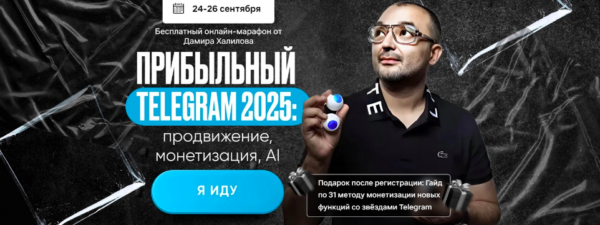 Прибыльный Telegram 2025: продвижение, монетизация, AI . Тариф VIP [Дамир Халилов]