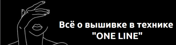 [primeclass] Всё о вышивке в технике One line [Ульяна Шадрина]