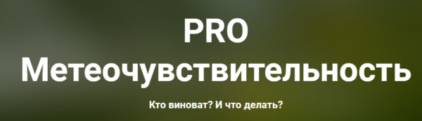 PRO метеочувствительность [Ксения Овсянникова]