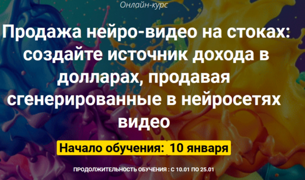 Продажа нейро-видео на стоках. Тариф Оптимальный [Вадим Закиров]