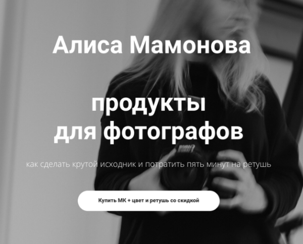 Продукты для фотографов. Мастер класс + цвет и ретушь [Алиса Мамонова]