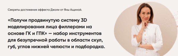 Продвинутая система 3D моделирования лица филлерами на основе ГК и ГПК [Яна Ащина]