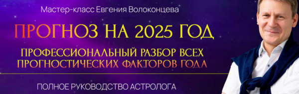 Профессиональный разбор всех прогностических факторов 2025 года [Евгений Волоконцев]