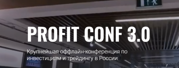 [Profit] Profit Conf 3.0. Конференция по инвестициям и трейдингу в России