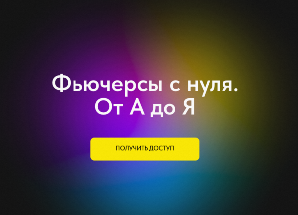 [Профита нет. А если найду?] Фьючерсы с нуля. От А до Я. Тариф  Без обратной связи