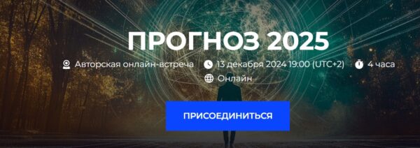 Прогноз 2025 [Александр Палиенко, Николь Кустовская]