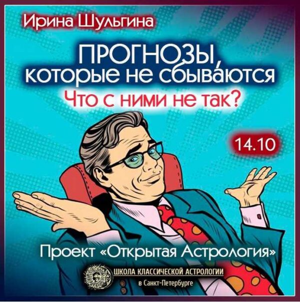 Прогнозы, которые не сбываются. Что с ними не так? [Ирина Шульгина]