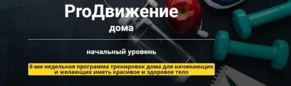 Программа тренировок ProДвижение дома. Начальный уровень [Ирина Хлимоненко]