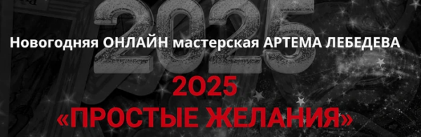 Простые желания 2025 [Артем Лебедев]